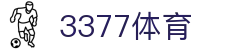 3377体育 - 全网最全最有态度的体育赛事直播平台